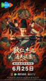 狄仁杰之通天谜案 (2025) 4K SDR 60帧 高码率 中字 纯净版【14.1GB】韩栋/罗立群