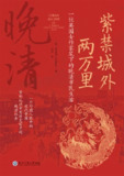 《紫禁城外两万里一位英国女作家笔下的晚清市民生活》(epub)