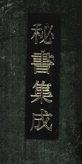古籍合集《秘书集成》25册全本 | 修真与占筮并存的传统文化珍藏
