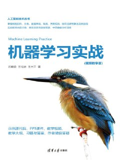《机器学习实战(视频教学版)》(epub)