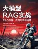 《大模型RAG实战_RAG原理、应用与系统构建》(epub)