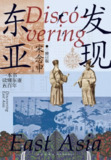 《发现东亚(2024版)》(epub)