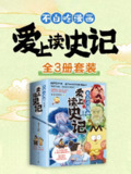 《不白吃漫画爱上读史记》[全三册]