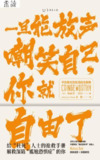 一旦能放声嘲笑自己，你就自由了 [励志成功]