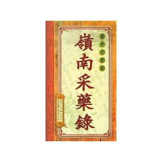 《岭南采药录：萧步丹民国经典医书，详解岭南药物采集与应用》