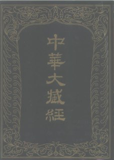 中华大藏经(高清扫描本)——涵盖汉藏满蒙四种文字的佛教经典百科全书