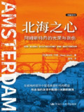 北海之心：阿姆斯特丹的光荣与哀伤——穿越历史揭示城市兴衰传奇