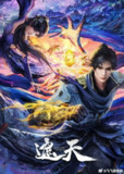 遮天4k_更新至115集