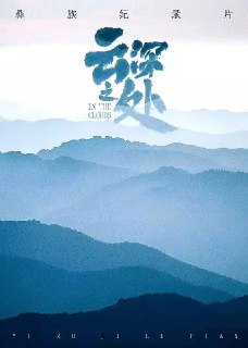 云深之处 (2021)