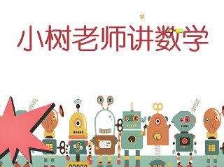 小树老师《小学数学课程合集》