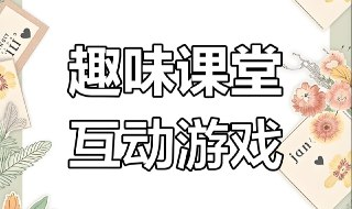 课堂互动游戏素材合集