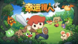 幸运猎人 v0.3.0 肉鸽Roguelike+卡牌组构的自动战斗机制的精品游戏+汉化+解锁大量货币+天赋点