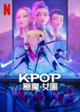 《K-POP：猎魔女团》(2025)[1080P][简繁英字幕][喜剧/动作/奇幻/动画/音乐][赵雅顿/梅·洪/柳智英]