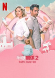 《半糖关系2》(2025)[1080P][简繁英字幕][喜剧/剧情/爱情][Anel Alexander/Nico Panagiotopoulos/Louw Venter]