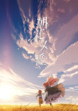《朝花夕誓》(2018)[1080P][中文字幕][动画/奇幻/剧情][石见舞菜香/入野自由/茅野爱衣]