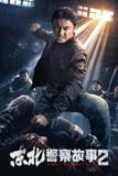 《东北警察故事2》(2023)[1080P][国语配音+中文字幕][动作/犯罪/剧情][谢苗/张立/刘峰超]