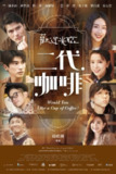 《二代咖啡》(2025)[全13集][1080P][国语配音+中文字幕][剧情/喜剧/治愈][凤小岳/林哲熹/隋棠]