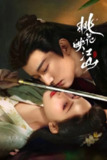 桃花映江山(2025)剧情 爱情 古装 刘学义 孟子义4KHDR60FPS/4K杜比视界/杜比音频 更第2集