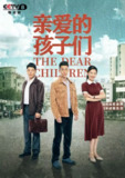 电视剧《亲爱的孩子们》 2021 1080P 高清家庭剧情励志剧