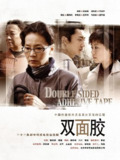 双面胶 2007 1080P 高清剧情家庭情感电影