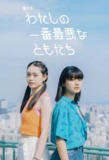 我最糟糕的朋友 わたしの一番最悪なともだち 2023 1080P 中日双语高清日剧