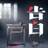 【有声书】告白