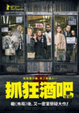[酒吧][2017][简繁英字幕][1080P蓝光][8.9G]