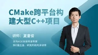 夏曹俊-CMake跨平台构建大型c++项目