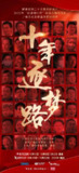 纪录片 十年逐梦路 (2022)——聚焦普通人的中国梦与奋斗历程