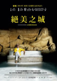奥斯卡神作《绝美之城》2013 | 1080P蓝光 | 罗马浮世绘