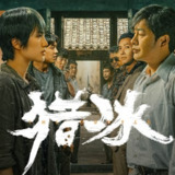 【有声书】《猎冰》全174集刑侦有声剧 | 多人演播 | 转存即听