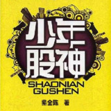 【有声书】《少年股神》全本有声书 | 金融博弈传奇 | 智慧对决巅峰