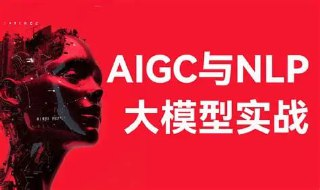 唐宇迪aigc与nlp大模型实战-经典cv与nlp大模型及其下游应用任务实现