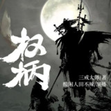 多人有声剧《权柄》著：三戒大师 播：酸闲人田不辣 632集完