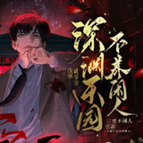 多人有声剧《深渊乐园不养闲人》主播：贰爷说 1095集完