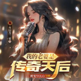 多人有声剧《我的老婆是传奇天后》主播：时光YOLO 1202集完