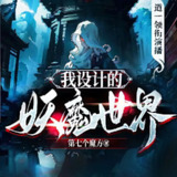 多人有声剧《我设计的妖魔世界》主播：道一 2325集完