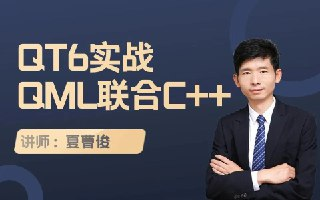夏曹俊-QT6实战-QML与C++联合编程