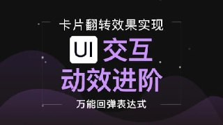 [EThknkDesign] 宋宋老师 UI动效之卡片翻转动效
