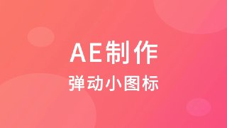 [TVart]-AE制作弹动小图标