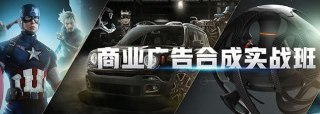 [桌松] 商业广告合成实战班