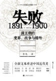《失败：1891—1900清王朝的变革、战争与排外》(epub)