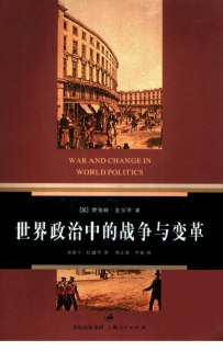 《世界政治中的战争与变革(罗伯特.吉平尔)》(epub)