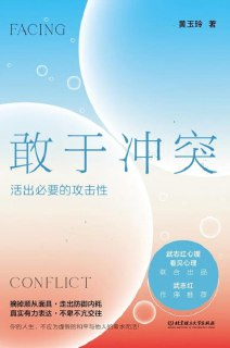 《敢于冲突活出必要的攻击性》(epub)