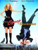 我的超级前女友 1080p remux(2006)内嵌中英字幕(17.2 G)