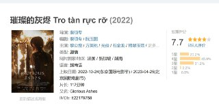 璀璨的灰烬 Tro tàn rực rỡ (2022)