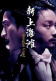 新上海滩 1080p remux(1996)内封简繁字幕(19.7G)