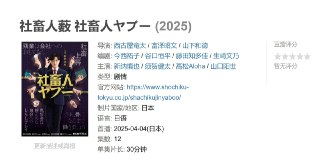 日剧《社畜人薮》(2025)：把加班当奖赏的最强社畜降临！