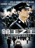 电影《枪王之王》(2010)1080P Remux 内封中英字幕｜吴彦祖对决古天乐引爆巅峰枪战