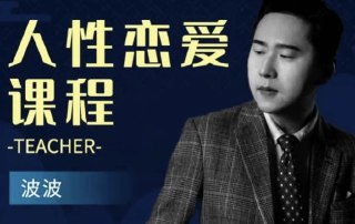 恋爱必修课《人性恋爱课程》：掌握人性，轻松驾驭爱情！